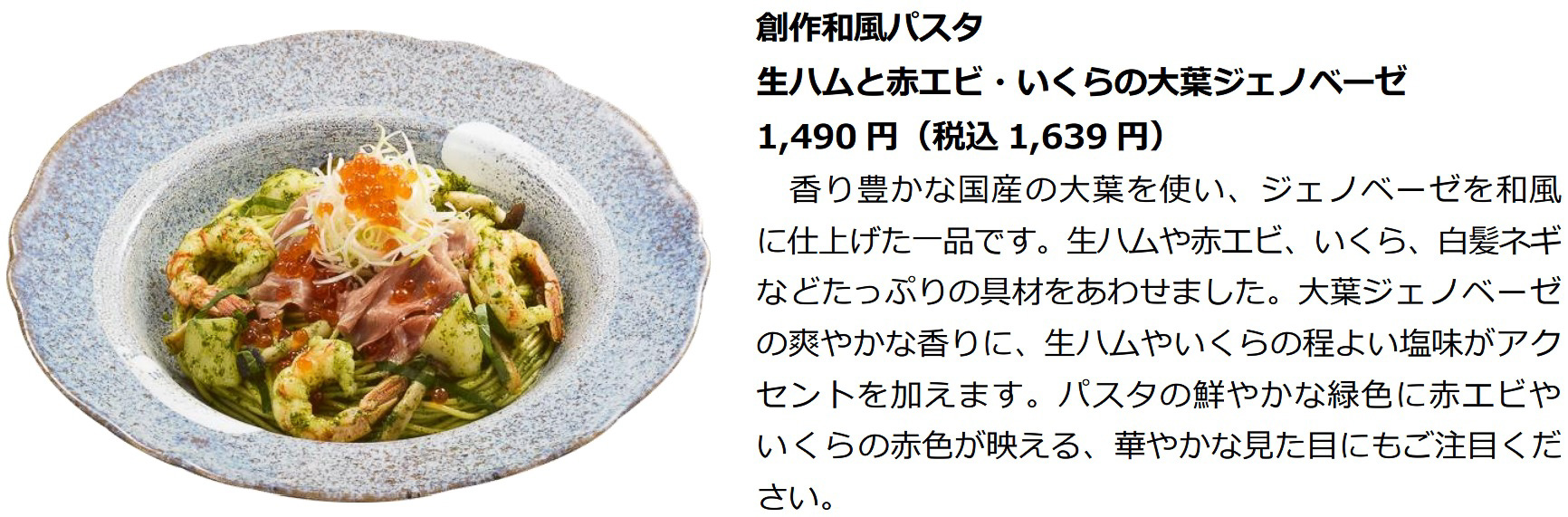 「創作和風パスタ 生ハムと赤エビ・いくらの大葉ジェノベーゼ」（1639円）