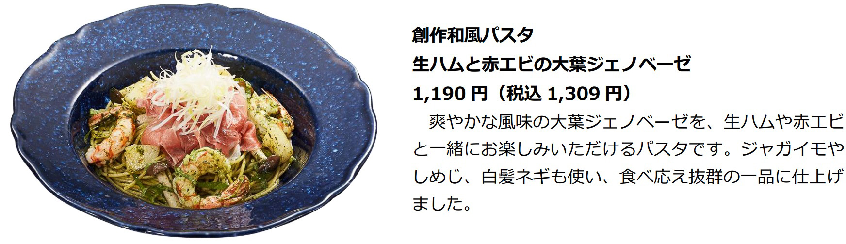 「創作和風パスタ 生ハムと赤エビの大葉ジェノベーゼ」（1309円）