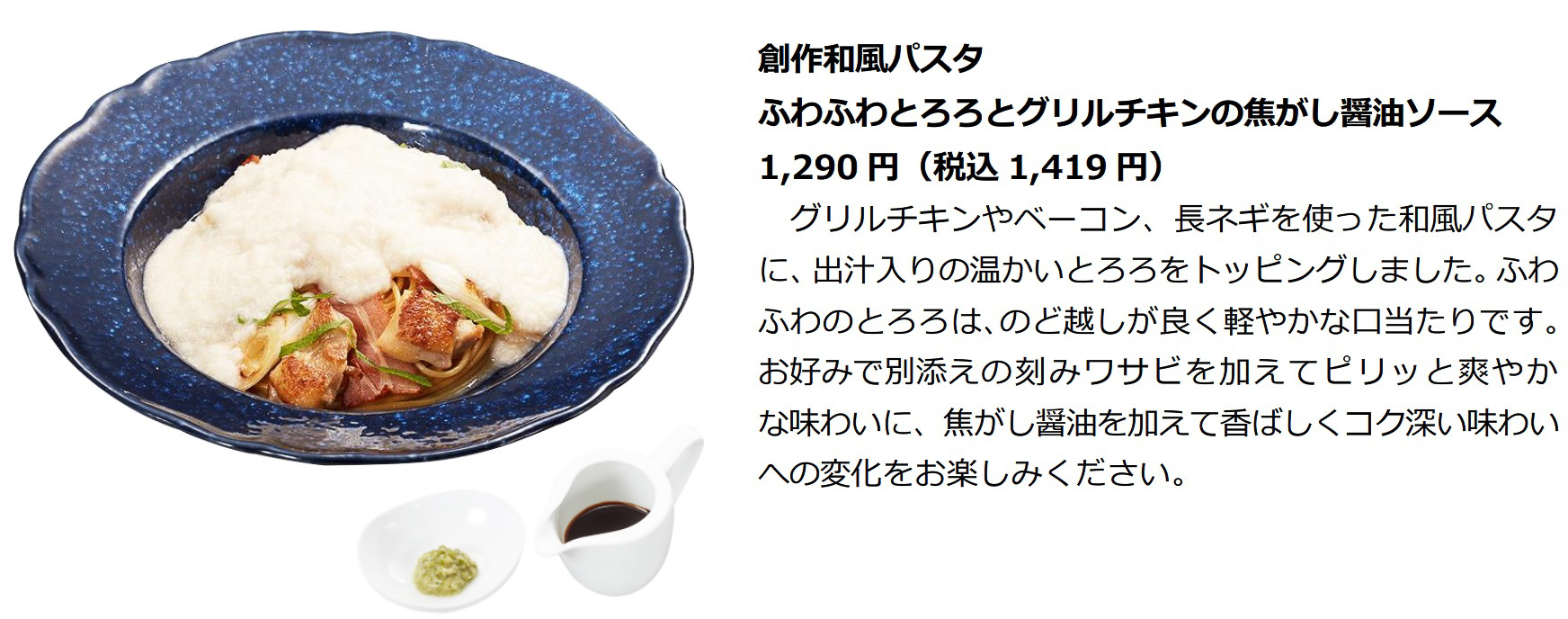 「創作和風パスタ ふわふわとろろとグリルチキンの焦がし醤油ソース」（1419円）