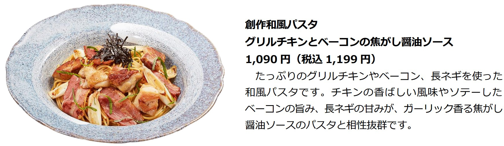 「創作和風パスタ グリルチキンとベーコンの焦がし醤油ソース」（1199円 ※テイクアウト可）