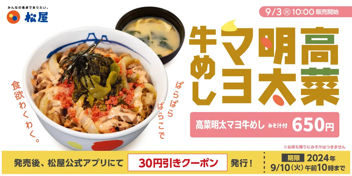 「高菜明太マヨ牛めし」30円引きクーポン発行