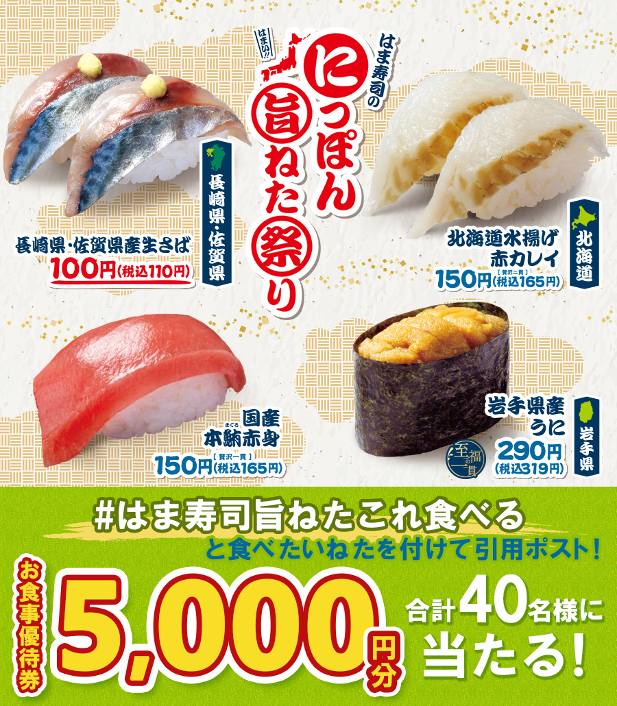 「はま寿司のにっぽん旨ねた祭り第2弾」フォロー＆引用ポストキャンペーン