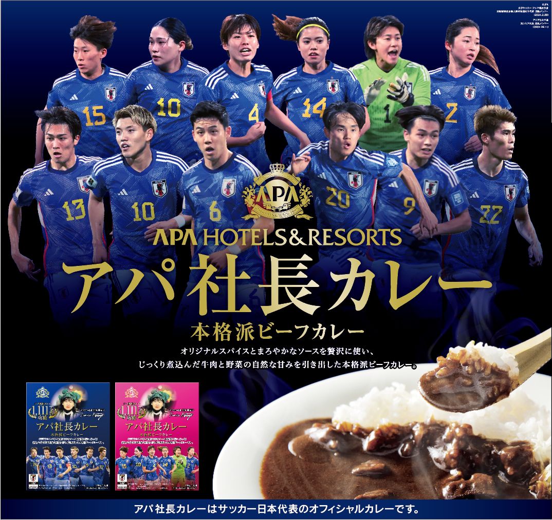 「アパ社長カレー」サッカー日本代表パッケージ