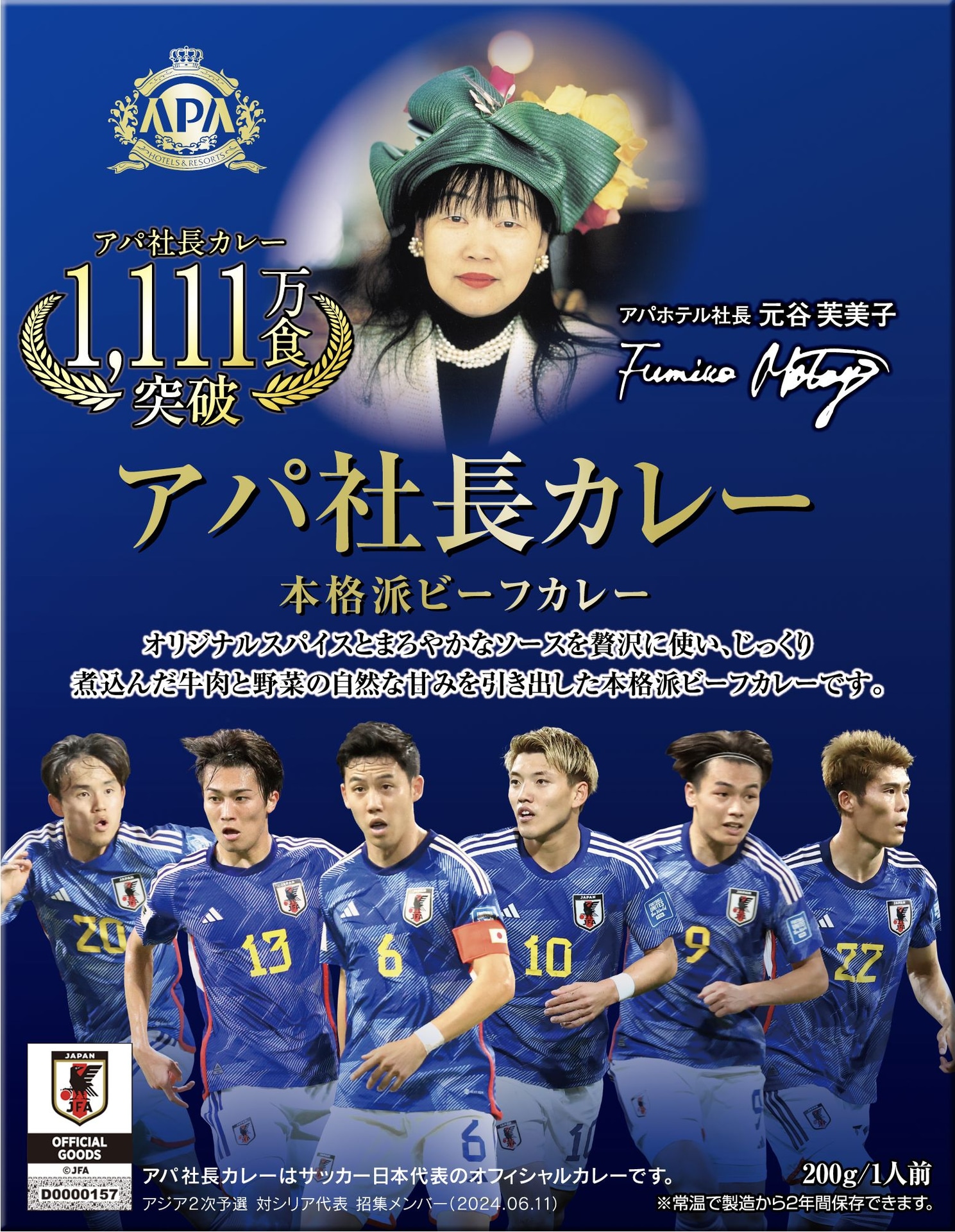 「アパ社長カレー SAMURAI BLUE」（500円）