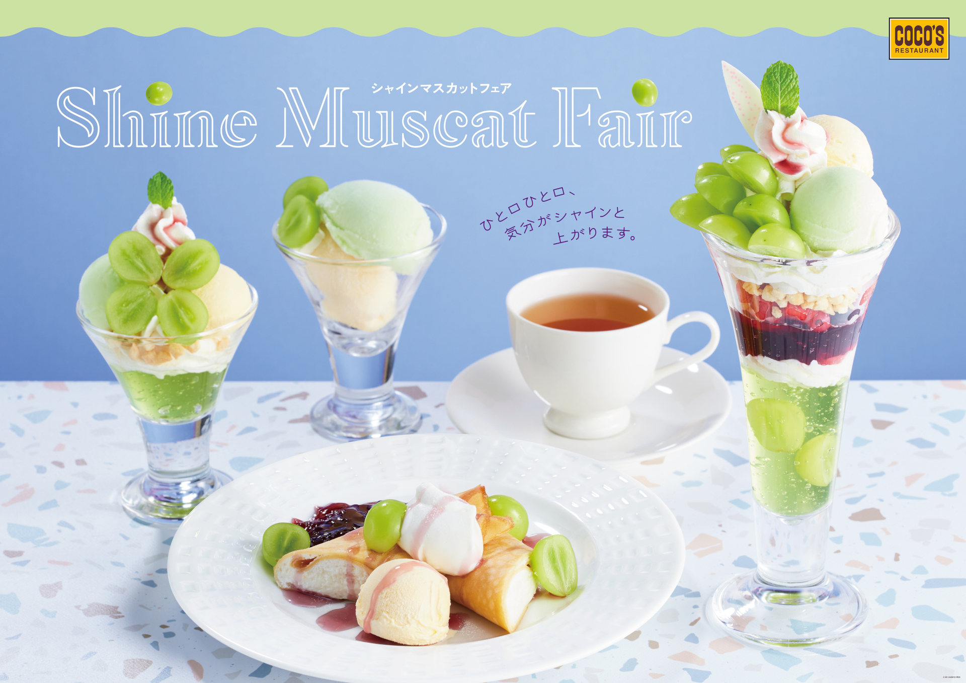 ココス「シャインマスカットフェア」