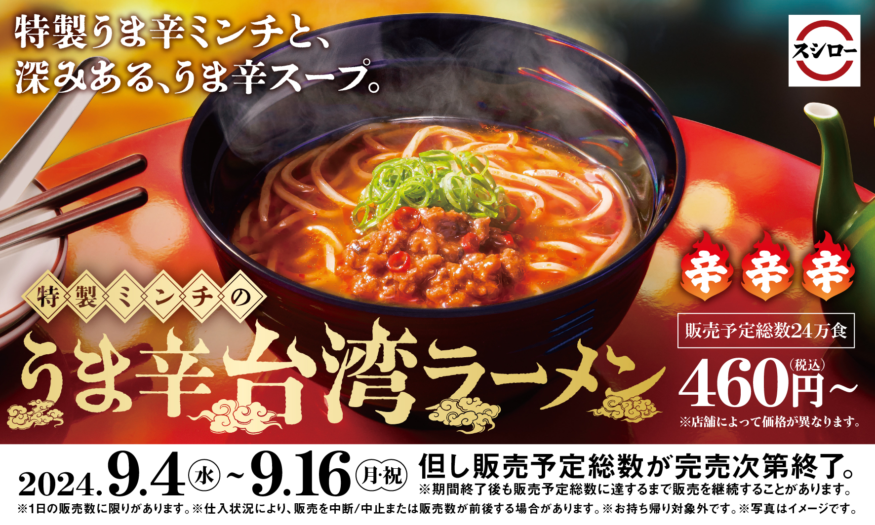 辛さ3辛の「特製ミンチのうま辛台湾ラーメン」（460円～）