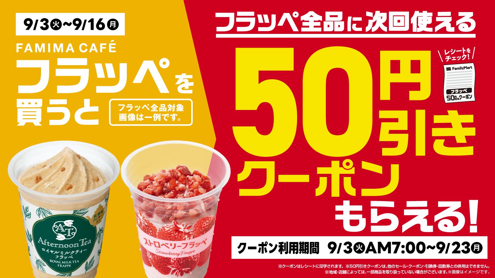 ファミマ「フラッペ50円引きクーポン」配布