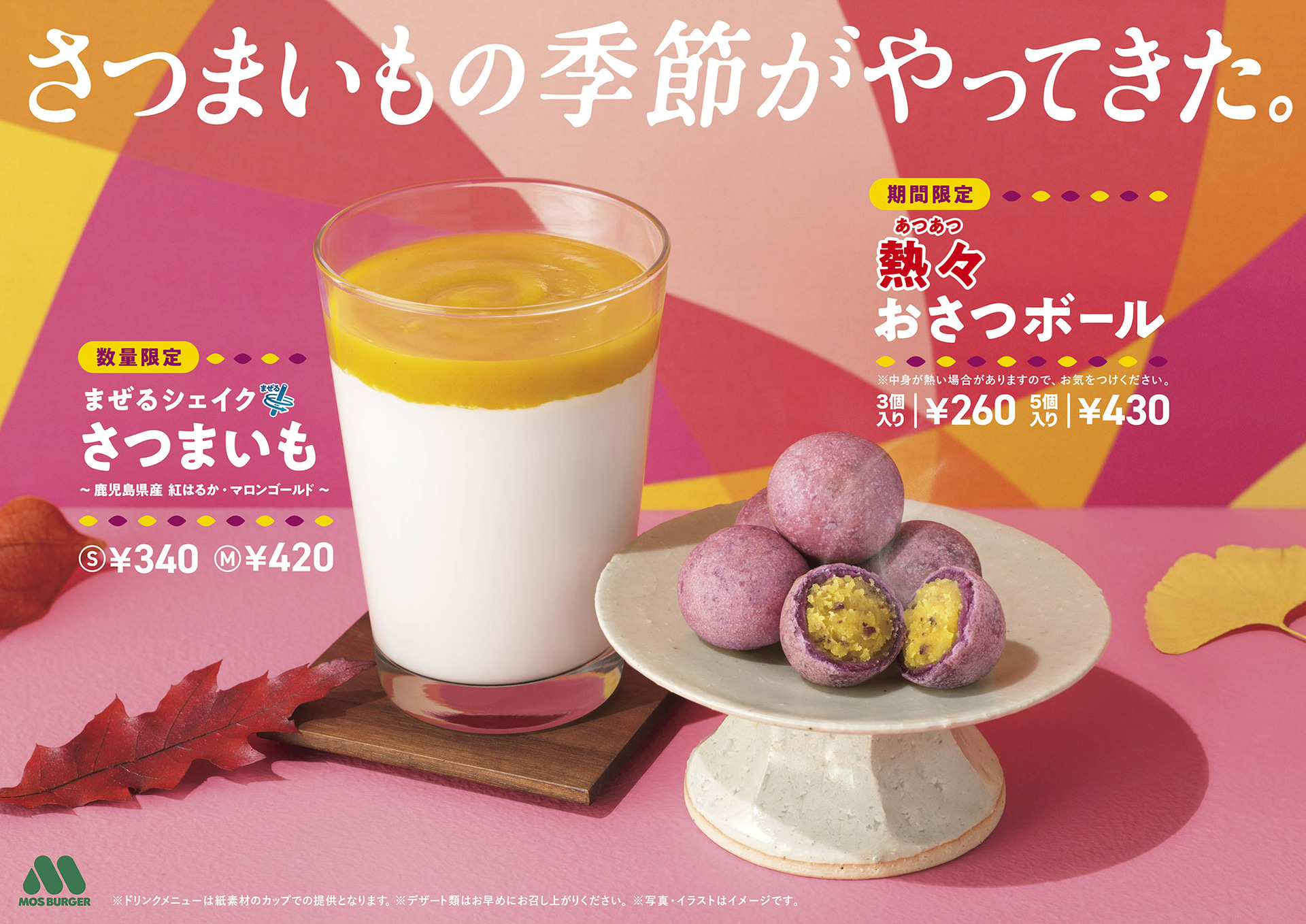 モスバーガーの秋季限定メニュー