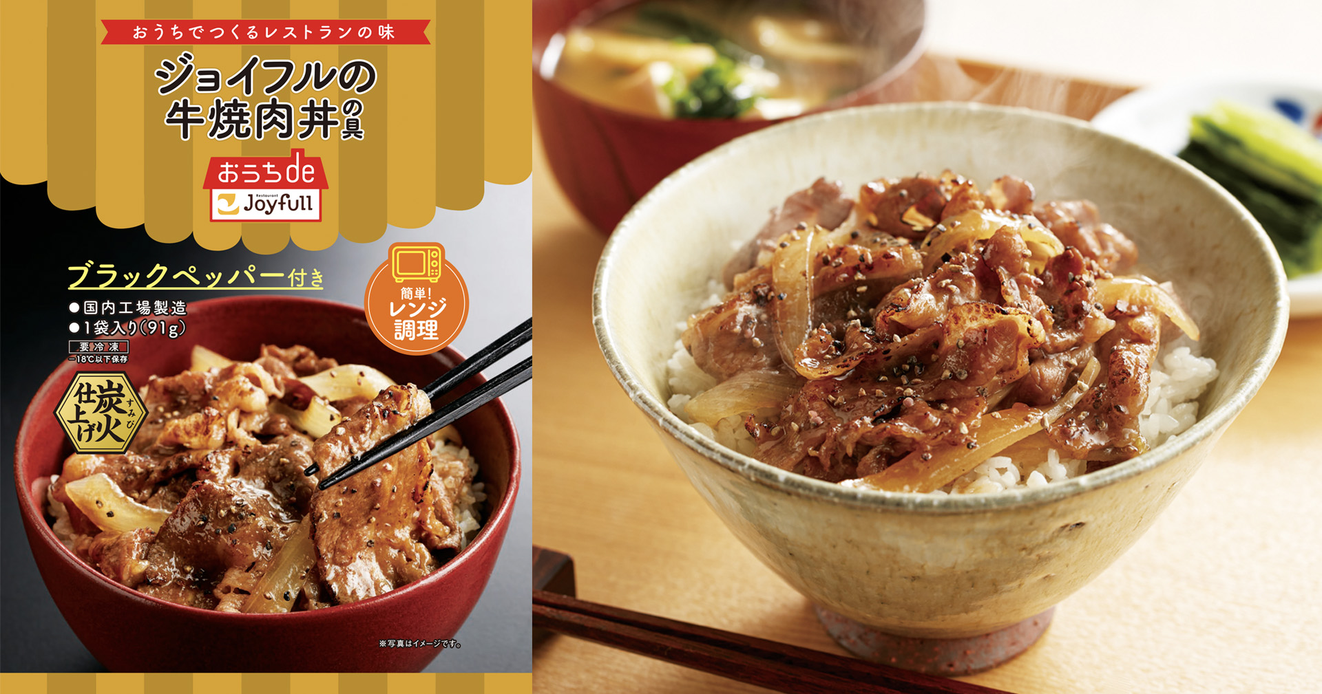 おうちdeジョイフル「ジョイフルの牛焼肉丼の具 ブラックペッパー付き」（408円前後）