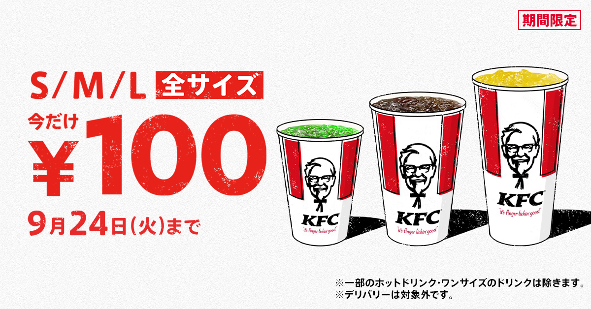 ケンタッキーフライドチキン「ドリンク全サイズ100円」キャンペーン