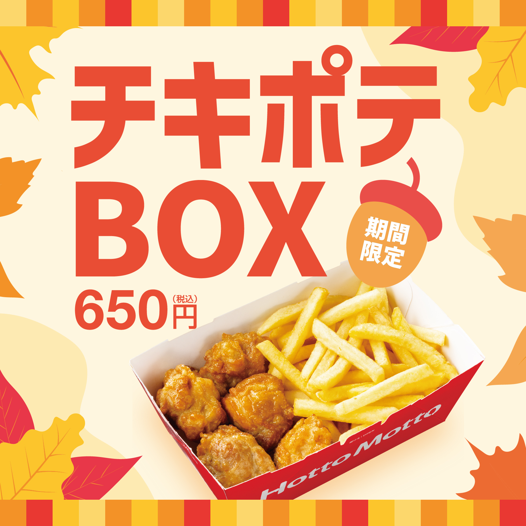 「チキポテBOX」（650円）
