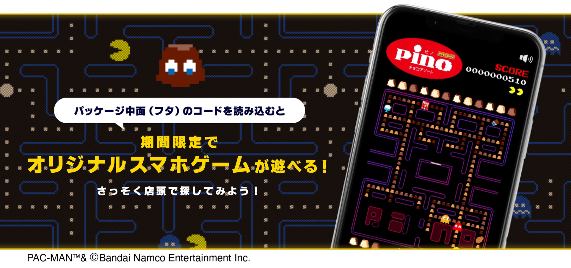 「ピノ」と「パックマン」がコラボしたオリジナルスマホゲーム