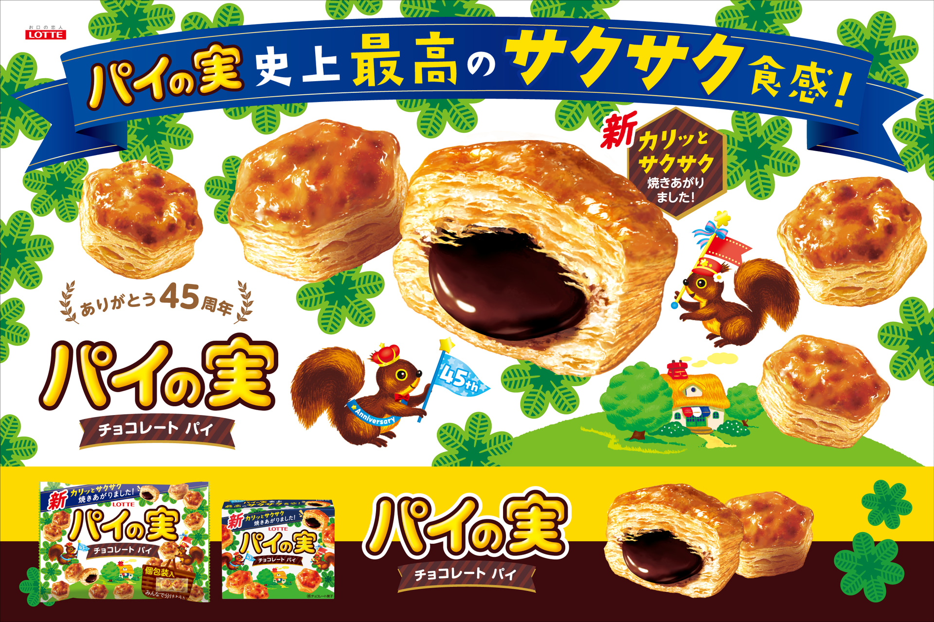 発売45周年でリニューアルするロッテ「パイの実」