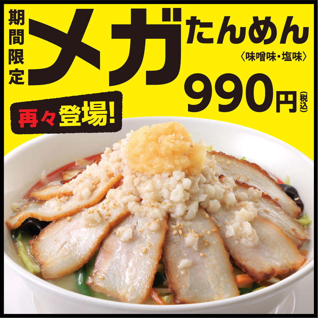 「メガたんめん」（990円）