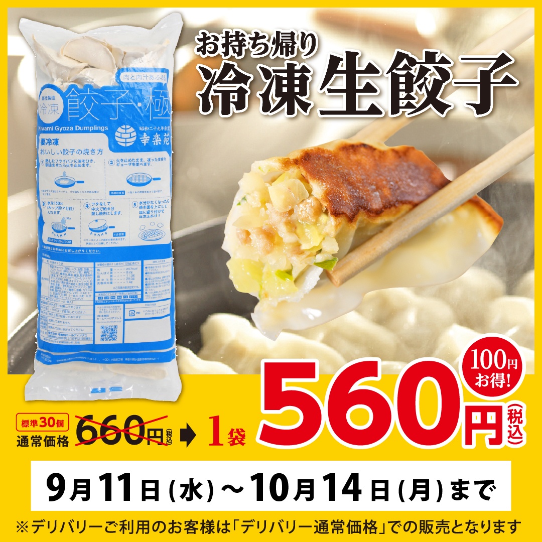 「冷凍生餃子」（560円）
