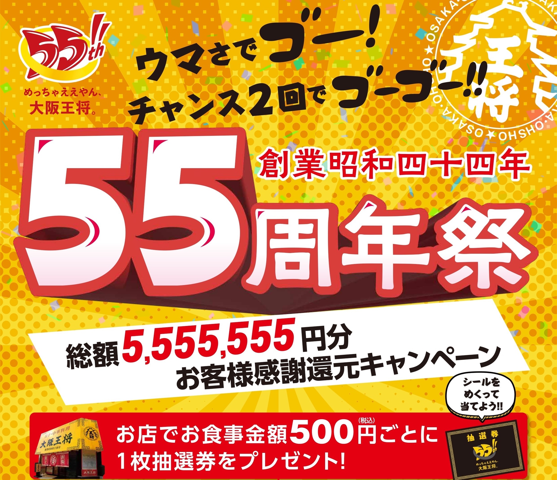大阪王将創業55周年祭お客様感謝還元キャンペーン