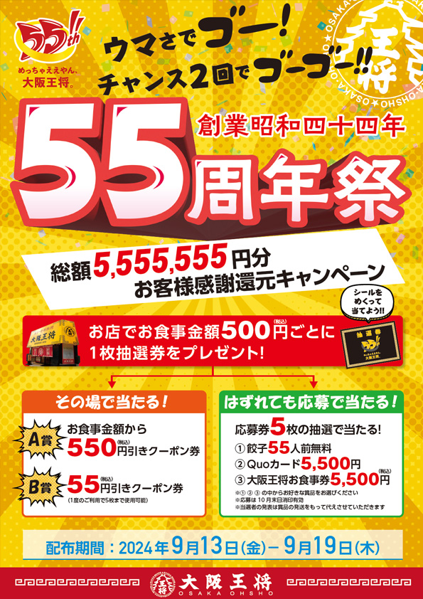 大阪王将創業55周年祭お客様感謝還元キャンペーン概要