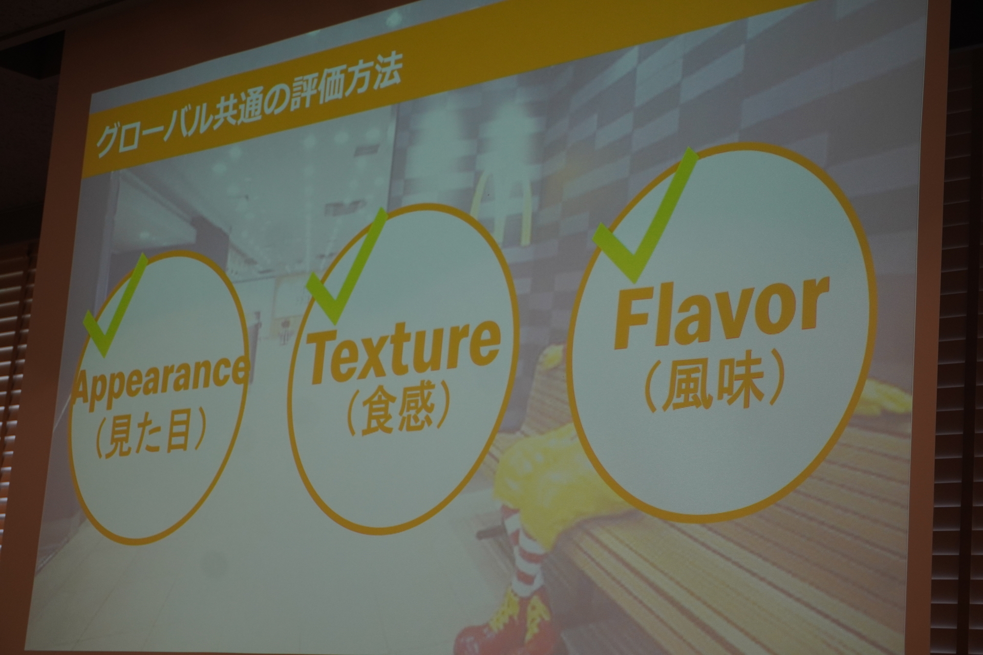 世界中どこで食べても変わらない美味しさを実現するための厳しい官能検査