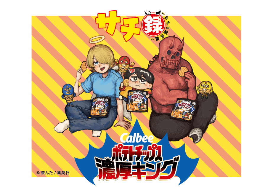 「ポテトチップス濃厚キング」×「サチ録～サチの黙示録～」コラボ描き下ろしイラスト