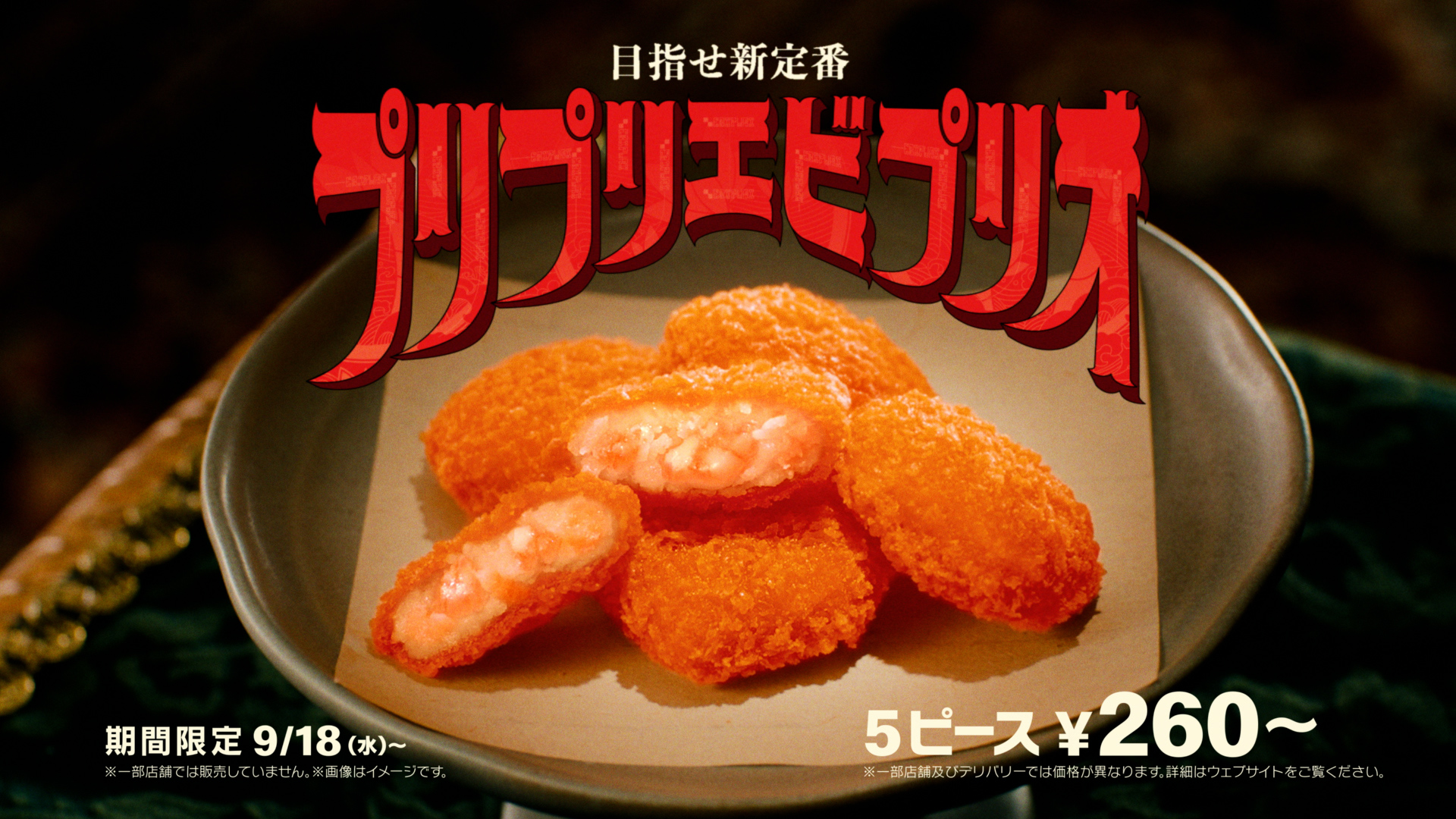 岡田准一さんがプリプリ＝エビプリオ王となって新TVCMに出演