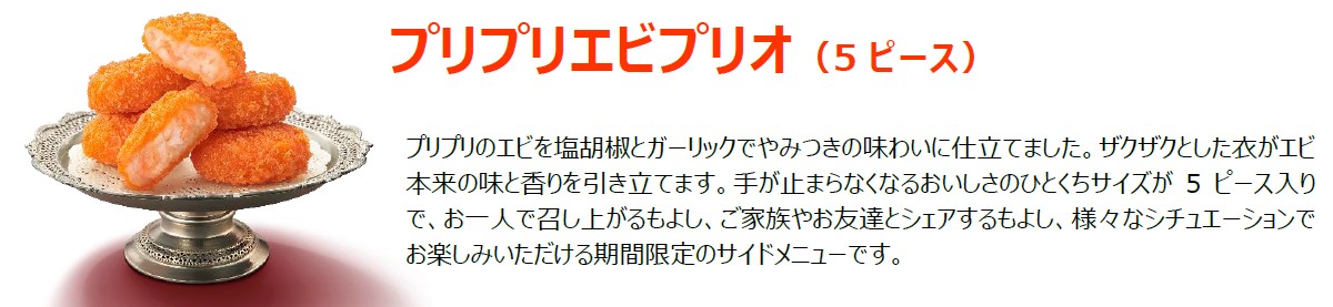 「プリプリエビプリオ」（260円～）