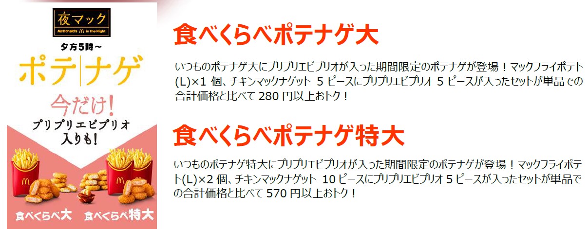 夜マック限定ポテナゲに「プリプリエビプリオ」登場