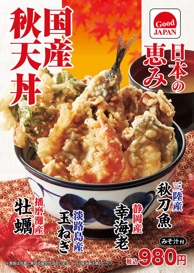 天丼てんや「国産秋天丼」発売。淡路島産玉ねぎ/播磨灘産牡蠣/静岡産幸