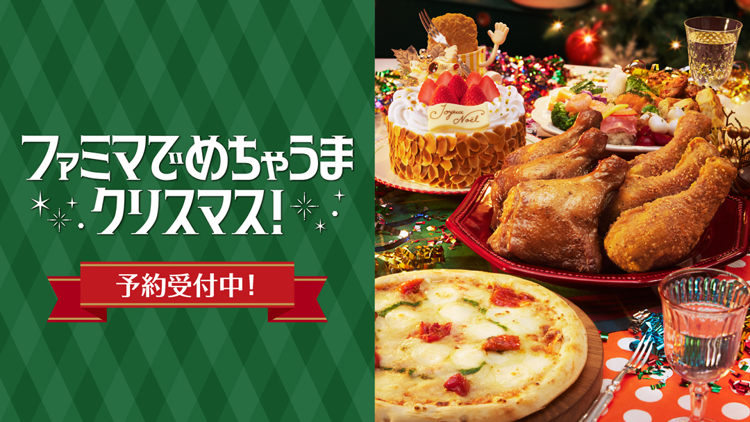 「ファミリーマート」クリスマス商品予約開始
