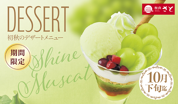 和食さと「シャインマスカットフェア」