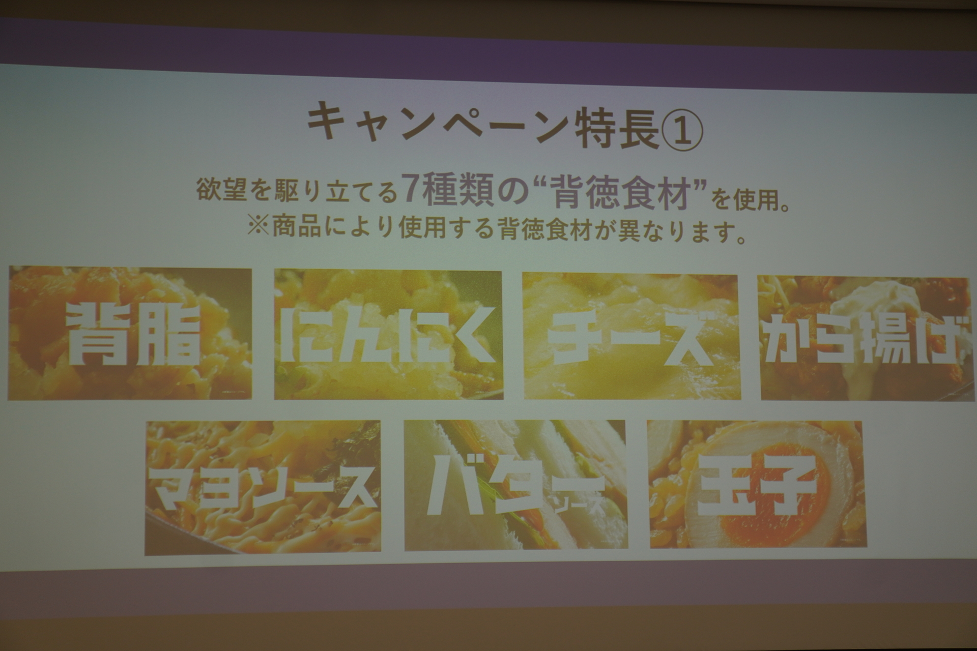 「背徳のコンビニ飯」のこだわり