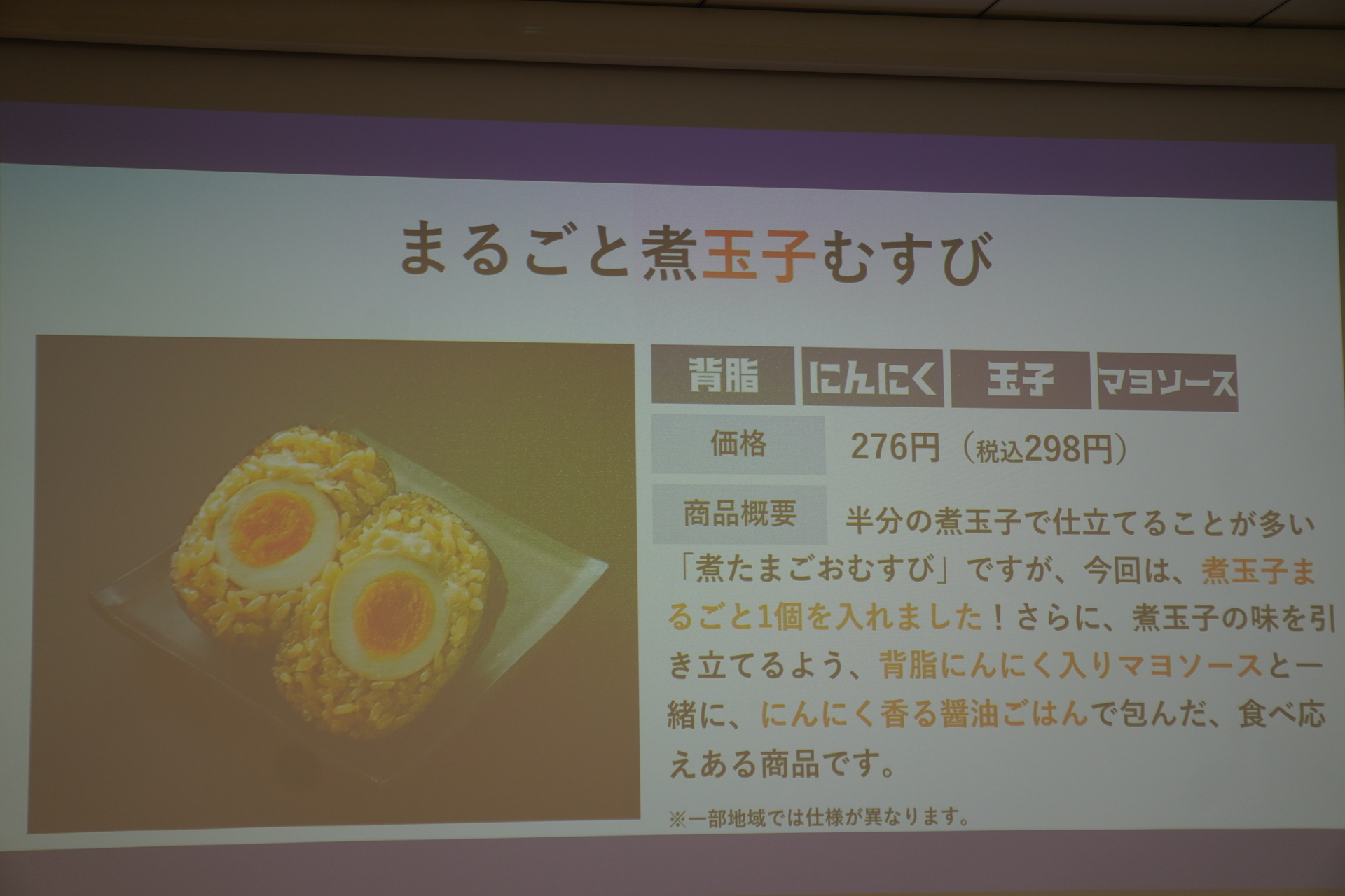 「まるごと煮玉子むすび」（298円）