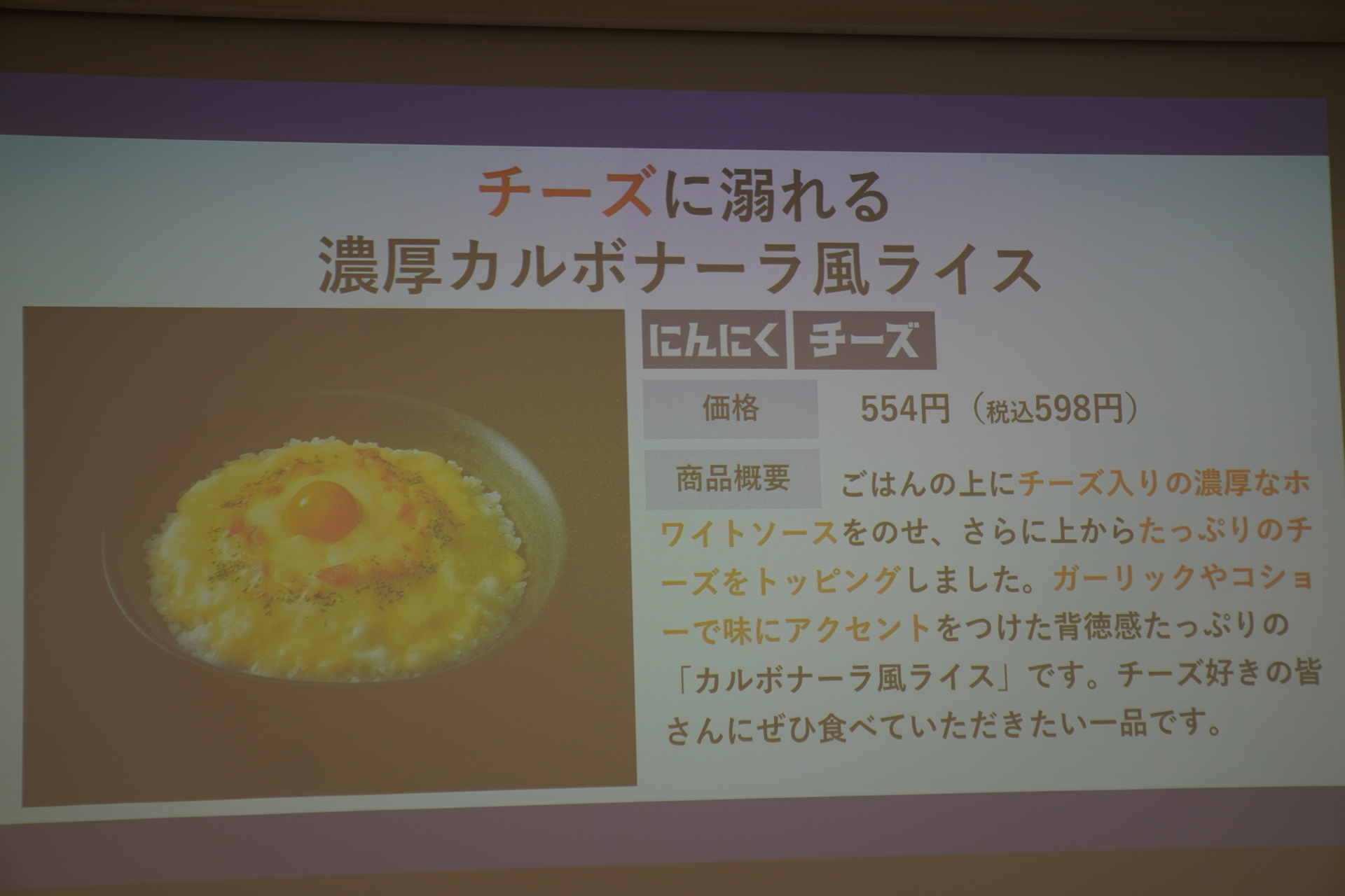 「チーズに溺れる濃厚カルボナーラ風ライス」（598円）