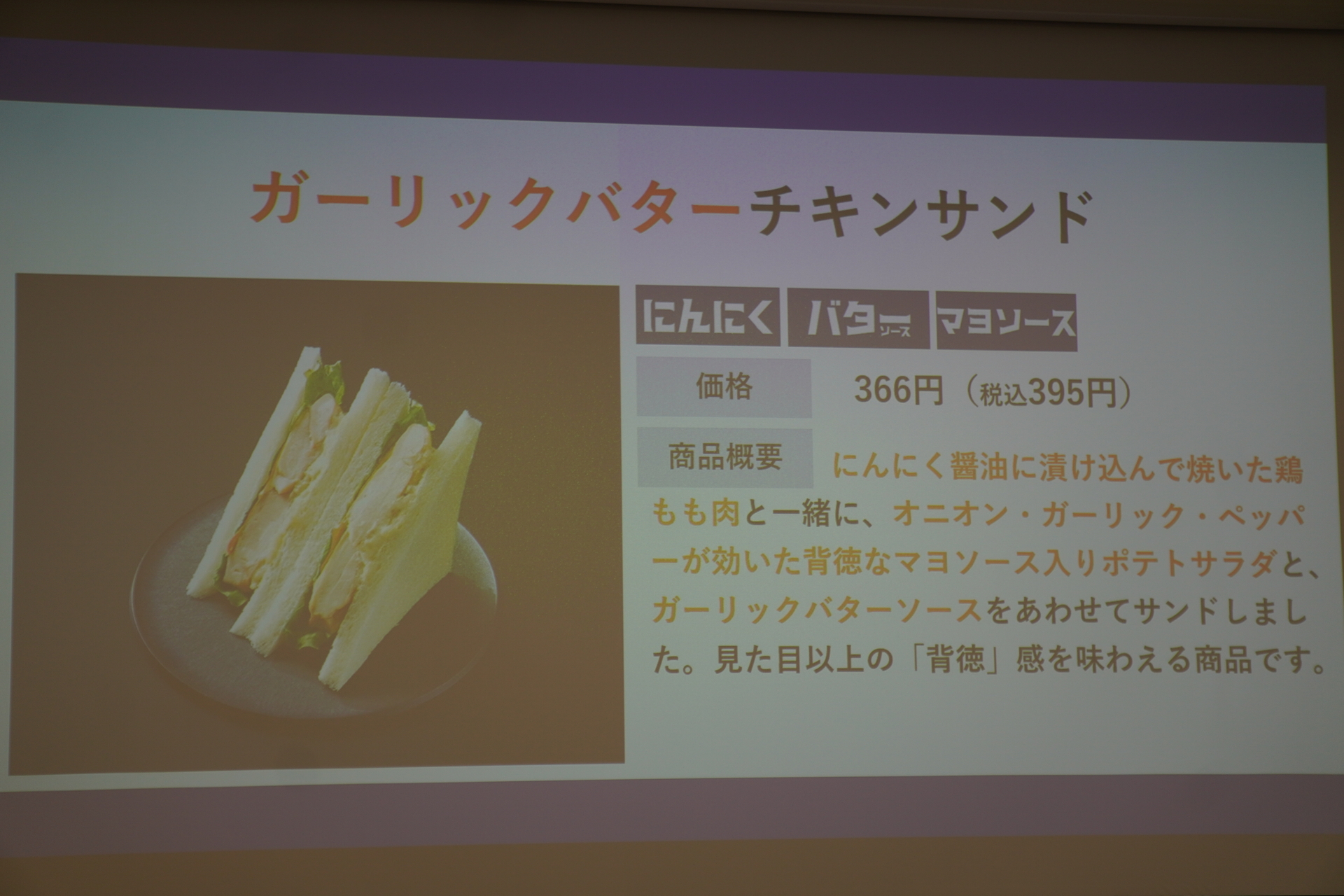 「ガーリックバターチキンサンド」（395円）