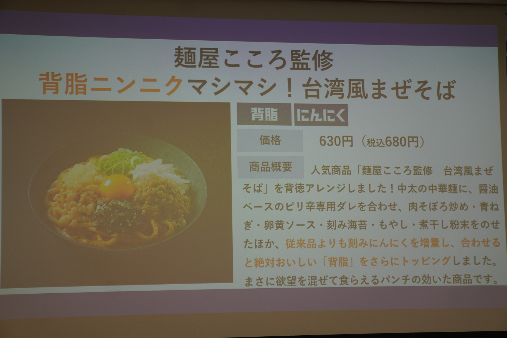 「麺屋こころ監修 背脂ニンニクマシマシ！台湾風まぜそば」（680円）