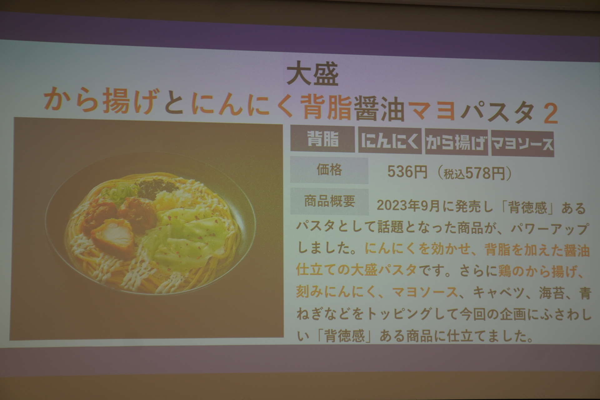 「大盛 から揚げとにんにく背脂醤油マヨパスタ2」（578円）