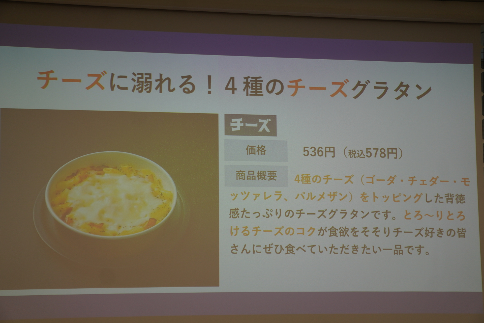 「チーズに溺れる！4種のチーズグラタン」（578円）