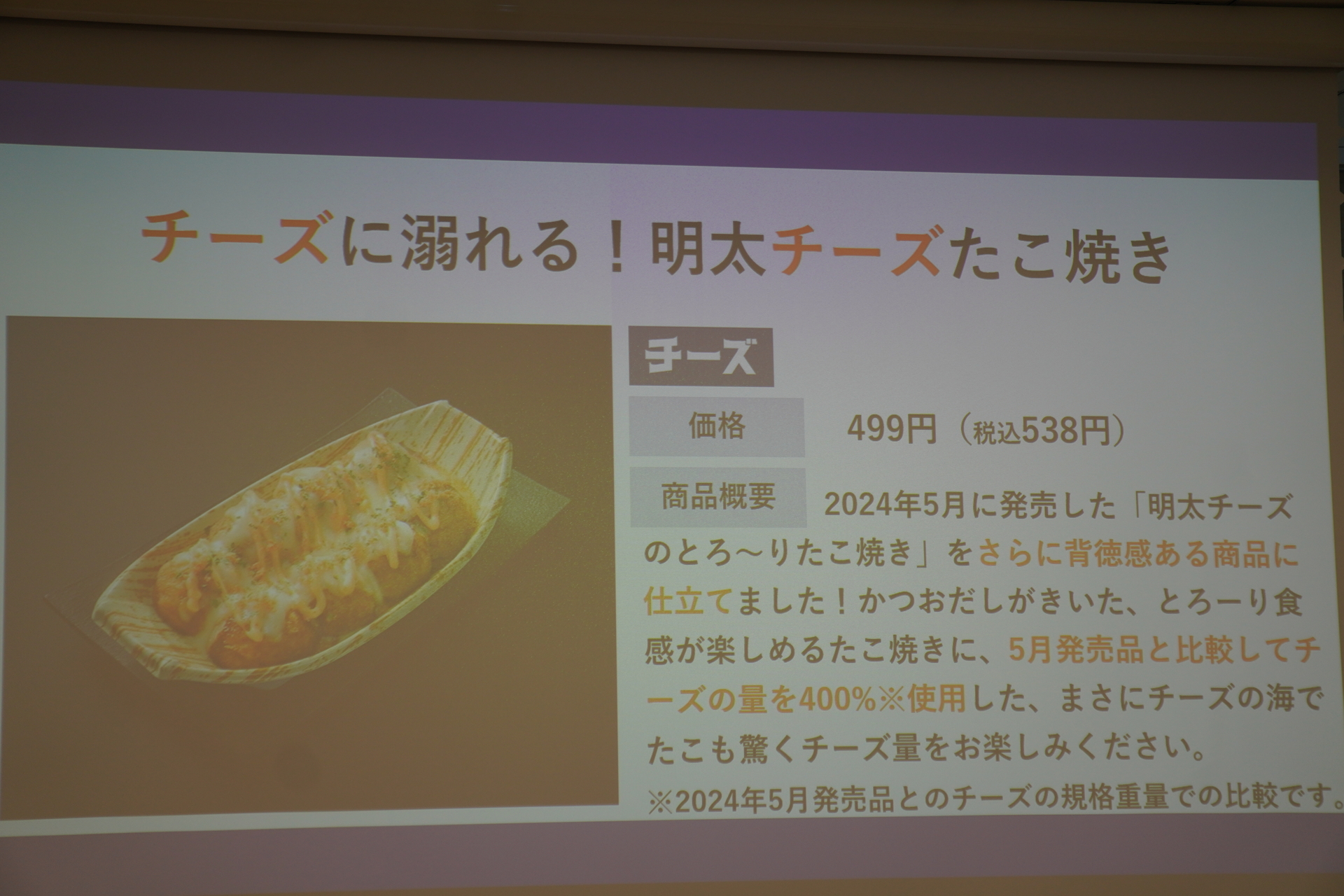 「チーズに溺れる！明太チーズたこ焼き」（538円）
