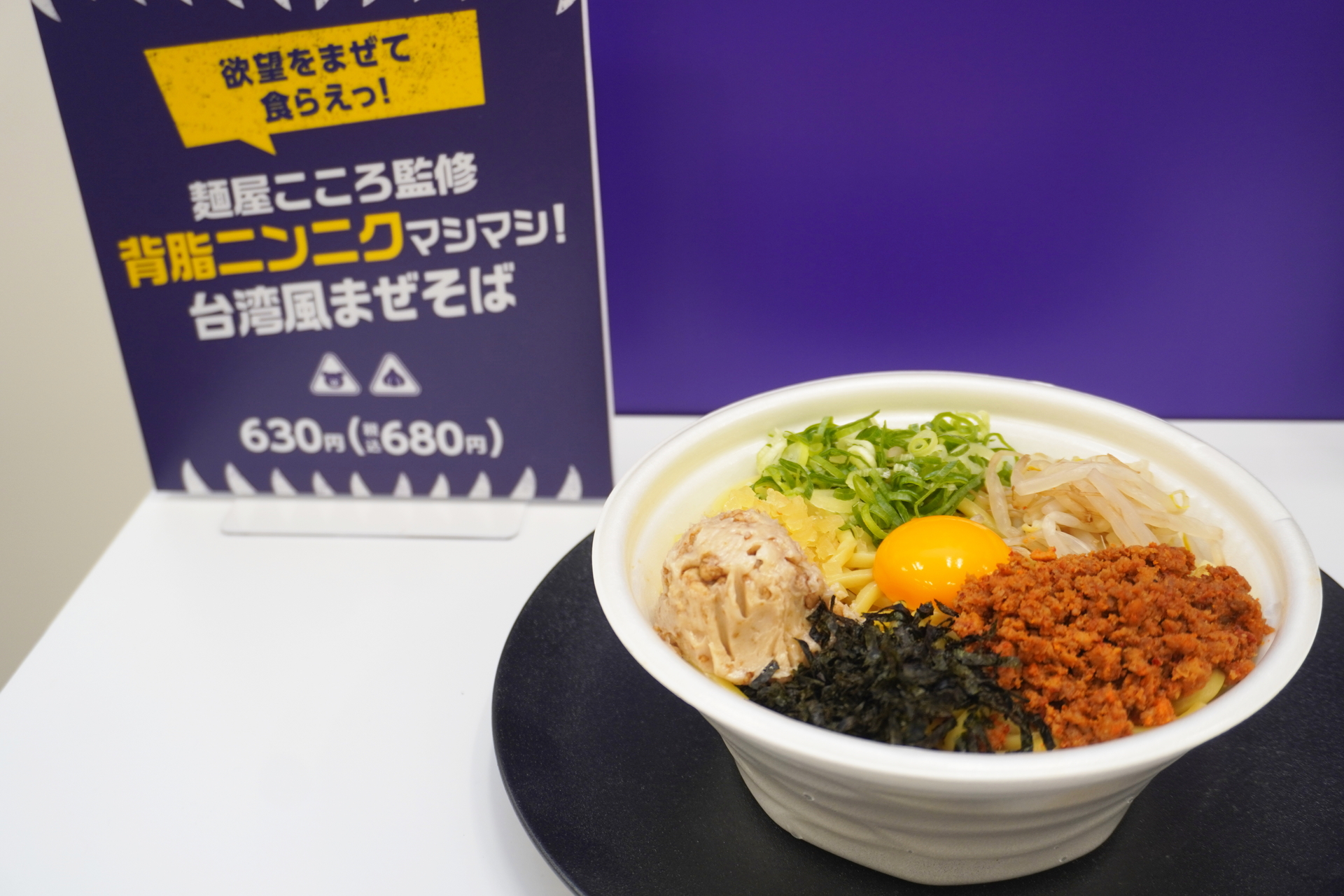 「麺屋こころ監修 背脂ニンニクマシマシ！台湾風まぜそば」（680円）