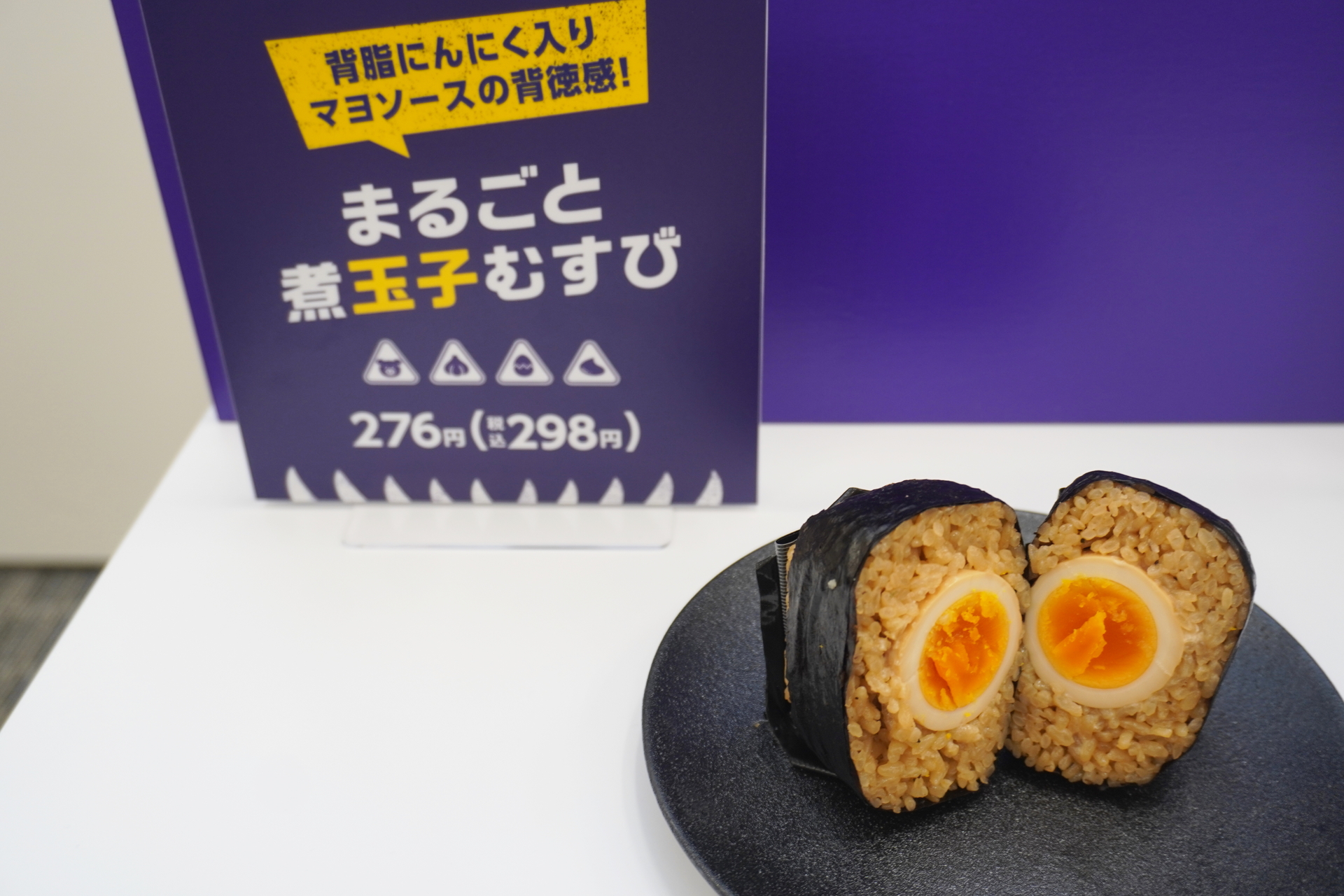 「まるごと煮玉子むすび」（298円）