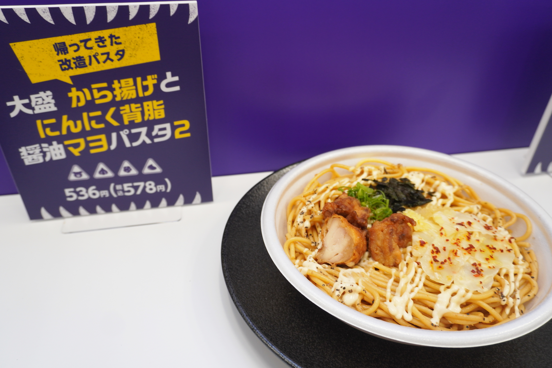 「大盛 から揚げとにんにく背脂醤油マヨパスタ2」（578円）