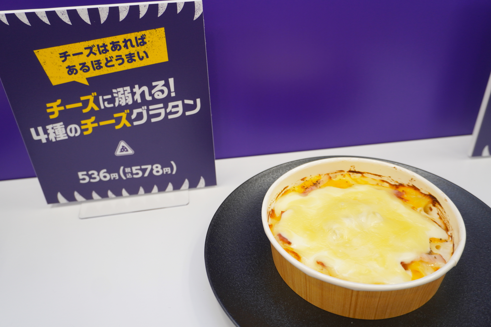 「チーズに溺れる！4種のチーズグラタン」（578円）