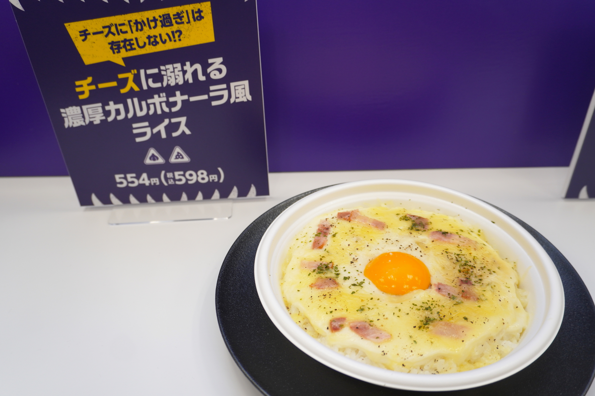 「チーズに溺れる濃厚カルボナーラ風ライス」（598円）