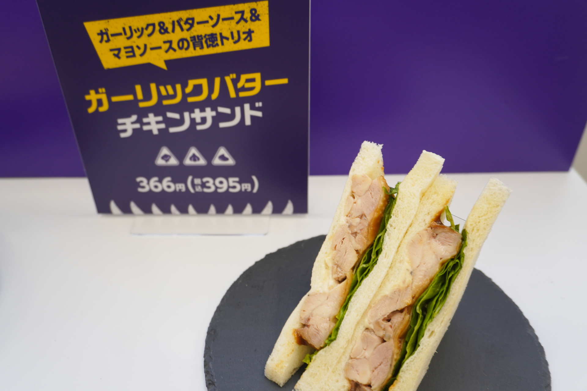 「ガーリックバターチキンサンド」（395円）