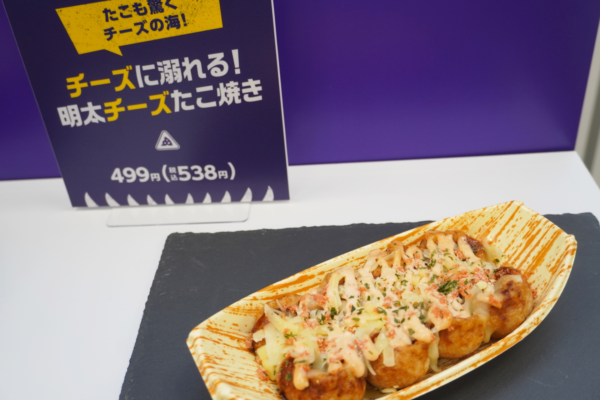 「チーズに溺れる！明太チーズたこ焼き」（538円）