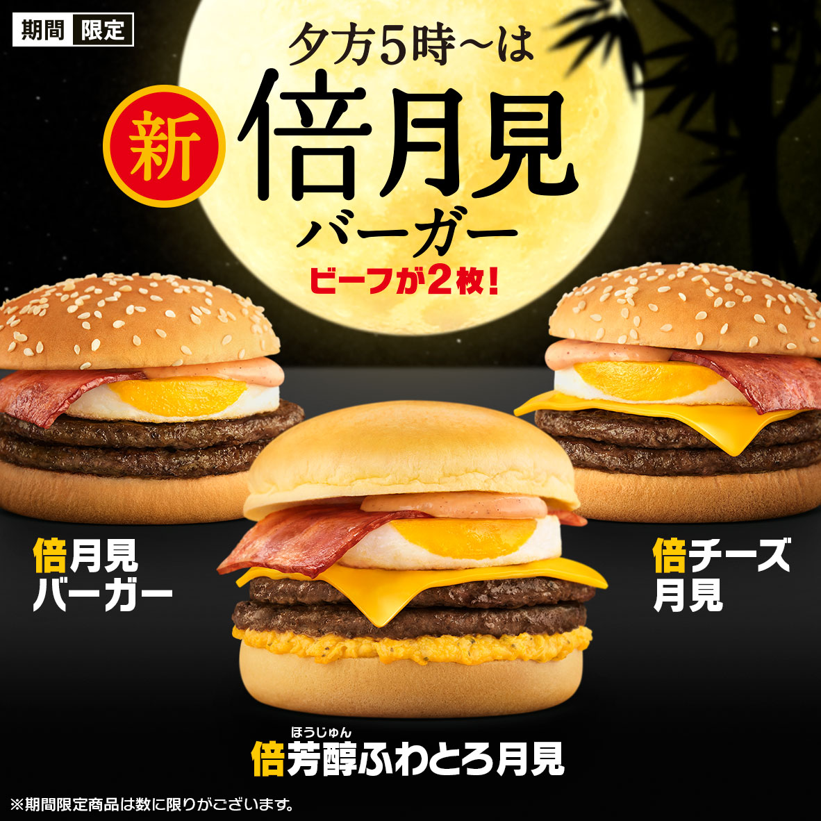 2024年は夜マック限定「倍バーガー」に月見バーガーが登場