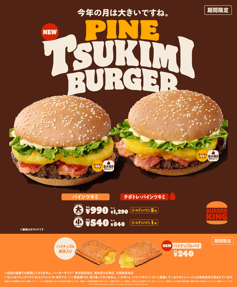 バーガーキング「パインツキミバーガー」