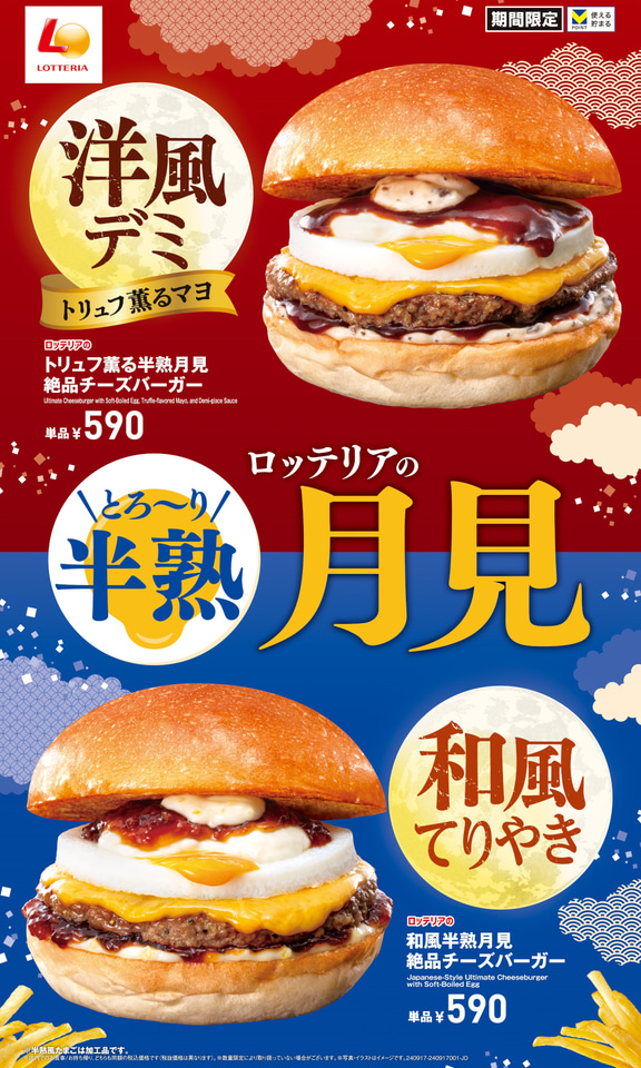 ロッテリア「ロッテリアのとろ～り半熟月見フェア」