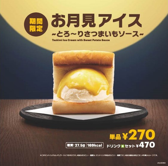 「お月見アイス ～とろ～りさつまいもソース～」（270円）