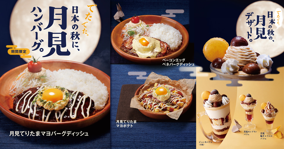 びっくりドンキー「月見フェア」