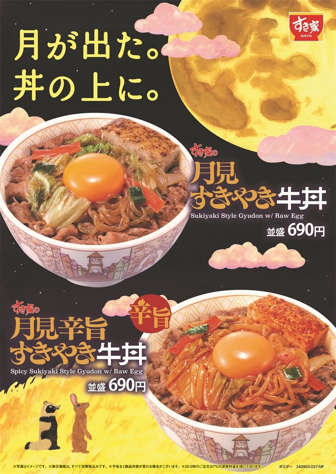 すき家「月見すきやき牛丼」「月見辛旨すきやき牛丼」